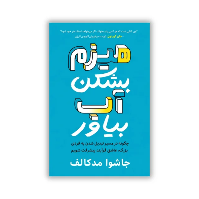 کتاب هیزم بشکن، آب بیاور نوشته جاشوا مدکالف