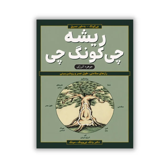 کتاب ریشه چی کونگ چی نوشته دکتر یانگ، جوینگ-مینگ