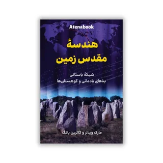 کتاب هندسه مقدس زمین نوشته مارک ویدلر و کاترین یانگ