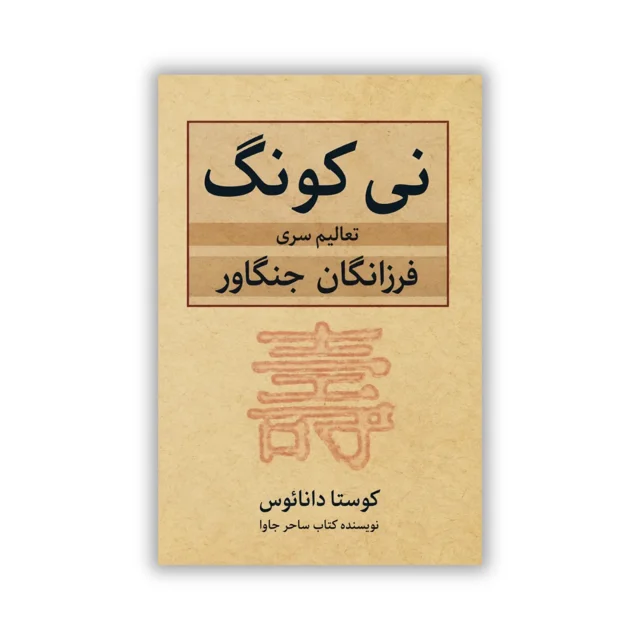 کتاب نی کونگ؛ تعالیم سری فرزانگان جنگاور نوشته کوستاس دانوس