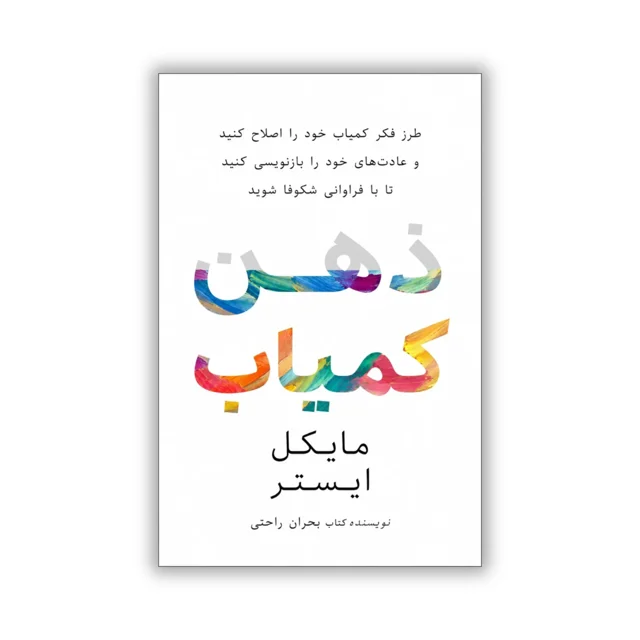 کتاب ذهن کمیاب نوشته مایکل ایستر