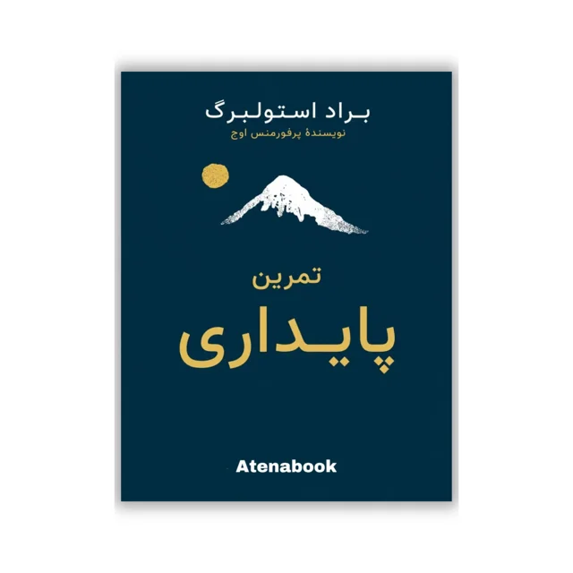 کتاب تمرین پایداری نوشته براد استولبرگ