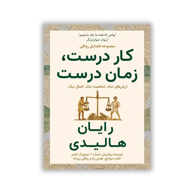 کتاب کار درست، زمان درست نوشته رایان هالیدی