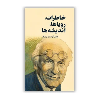 کتاب خاطرات، رویاها، اندیشه‌ها نوشته کارل گوستاو یونگ