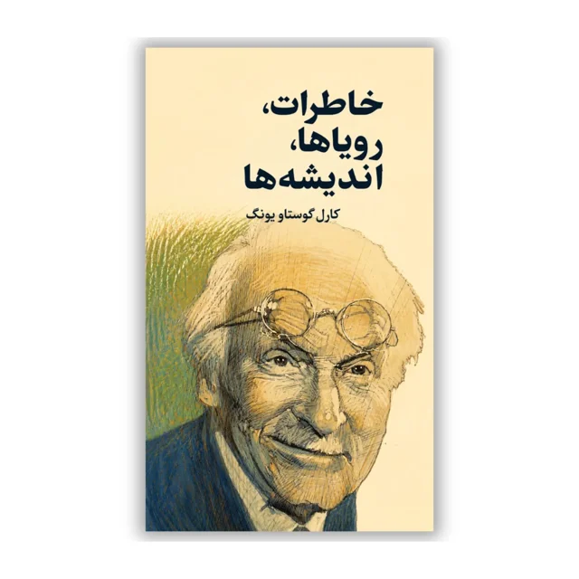 کتاب خاطرات، رویاها، اندیشه‌ها نوشته کارل گوستاو یونگ