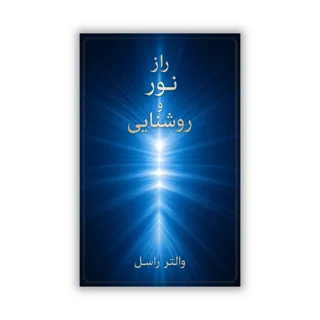 کتاب راز نور نوشته والتر راسل