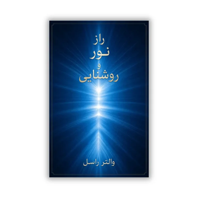 کتاب راز نور نوشته والتر راسل
