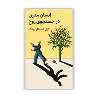 کتاب انسان مدرن در جستوجوی روح نوشته کارل گوستاو یونگ