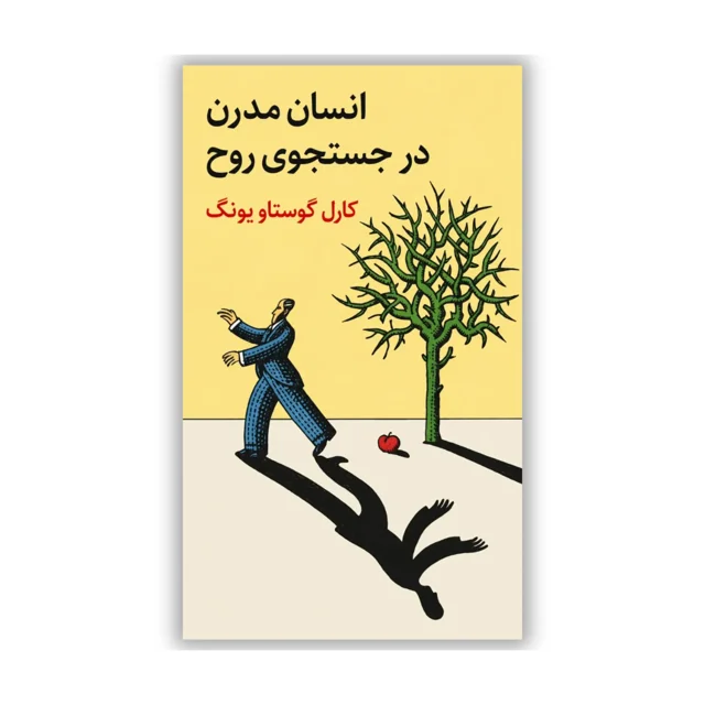 کتاب انسان مدرن در جستوجوی روح نوشته کارل گوستاو یونگ