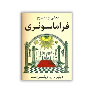 کتاب معنی و مفهوم فراماسونری نوشته دبلیو. ال. ویلمزهورست