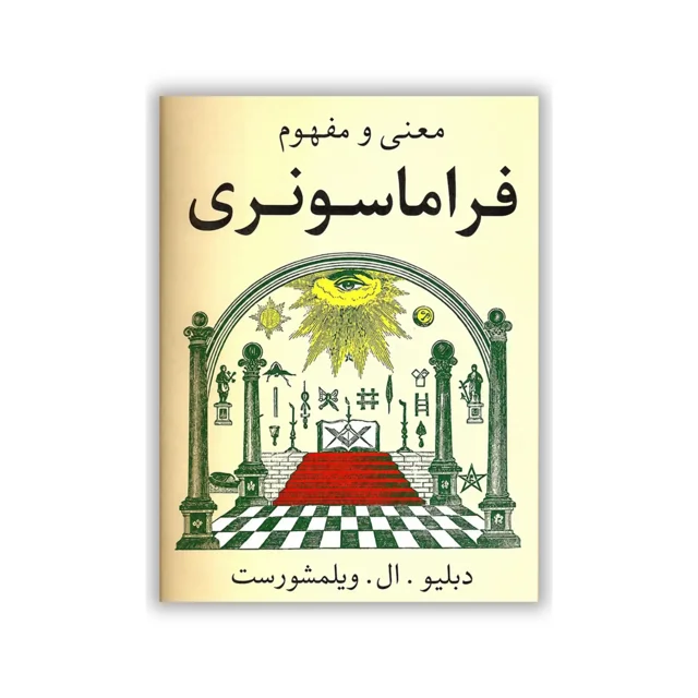 کتاب معنی و مفهوم فراماسونری نوشته دبلیو. ال. ویلمزهورست