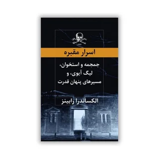 کتاب «اسرار مقبره: جمجمه و استخوان، لیگ آیوی، و مسیرهای پنهان قدرت» نوشته الکساندرا رابینز
