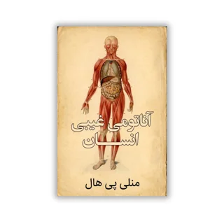 کتاب آناتومی غیبی انسان نوشته منلی پی هال