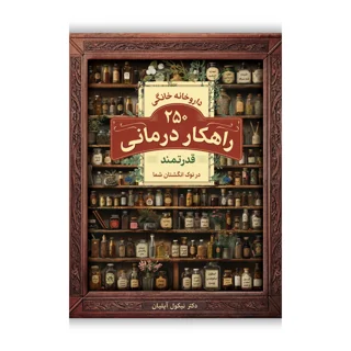 کتاب داروخانه خانگی فراموش شده نوشته دکتر نیکول آپلیان