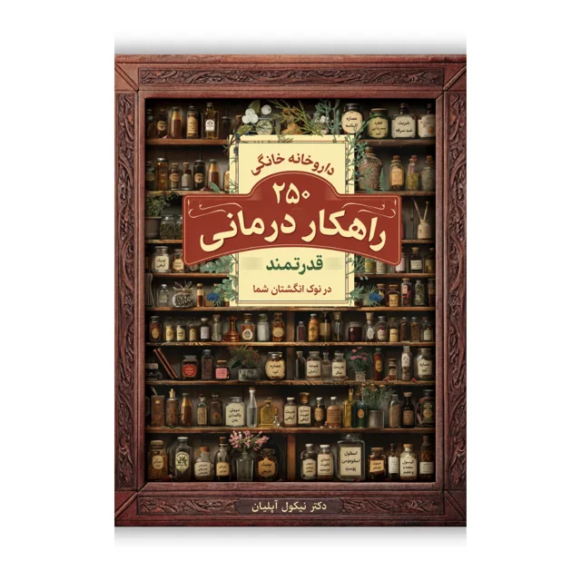 کتاب داروخانه خانگی فراموش شده نوشته دکتر نیکول آپلیان