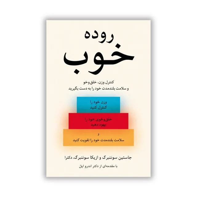 کتاب روده خوب نوشته جاستین سوننبرگ