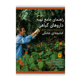 کتاب راهنمای جامع تهیه داروهای گیاهی نوشته جیمز گرین
