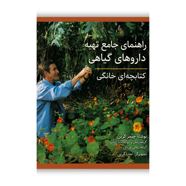 کتاب راهنمای جامع تهیه داروهای گیاهی نوشته جیمز گرین