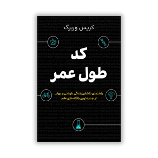 کتاب کد طول عمر رازهای داشتن زندگی سالم‌تر و طولانی‌تر نوشته کریس وربرگ