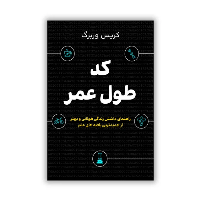 کتاب کد طول عمر رازهای داشتن زندگی سالم‌تر و طولانی‌تر نوشته کریس وربرگ