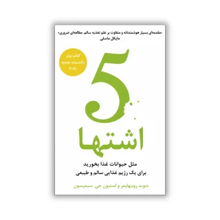 کتاب 5 اشتها: مثل حیوانات غذا بخورید تا به‌طور طبیعی رژیم غذایی سالمی داشته باشید