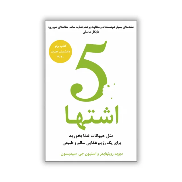 کتاب 5 اشتها: مثل حیوانات غذا بخورید تا به‌طور طبیعی رژیم غذایی سالمی داشته باشید