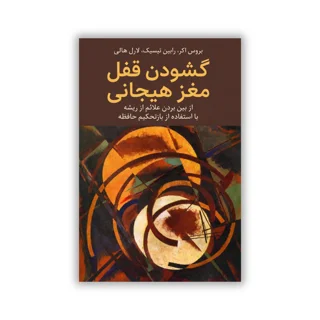 کتاب گشودن قفل مغز هیجانی نوشته بروس اکر