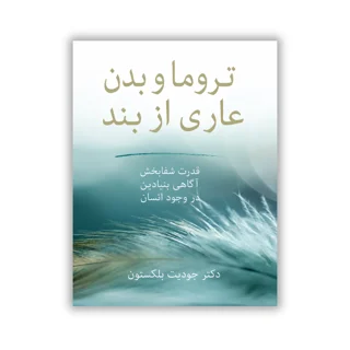 کتاب تروما و بدن عاری از بند نوشته دکتر جودیت بلکستون