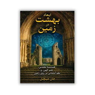 کتاب ابعاد بهشت در زمین نوشته جان میشل