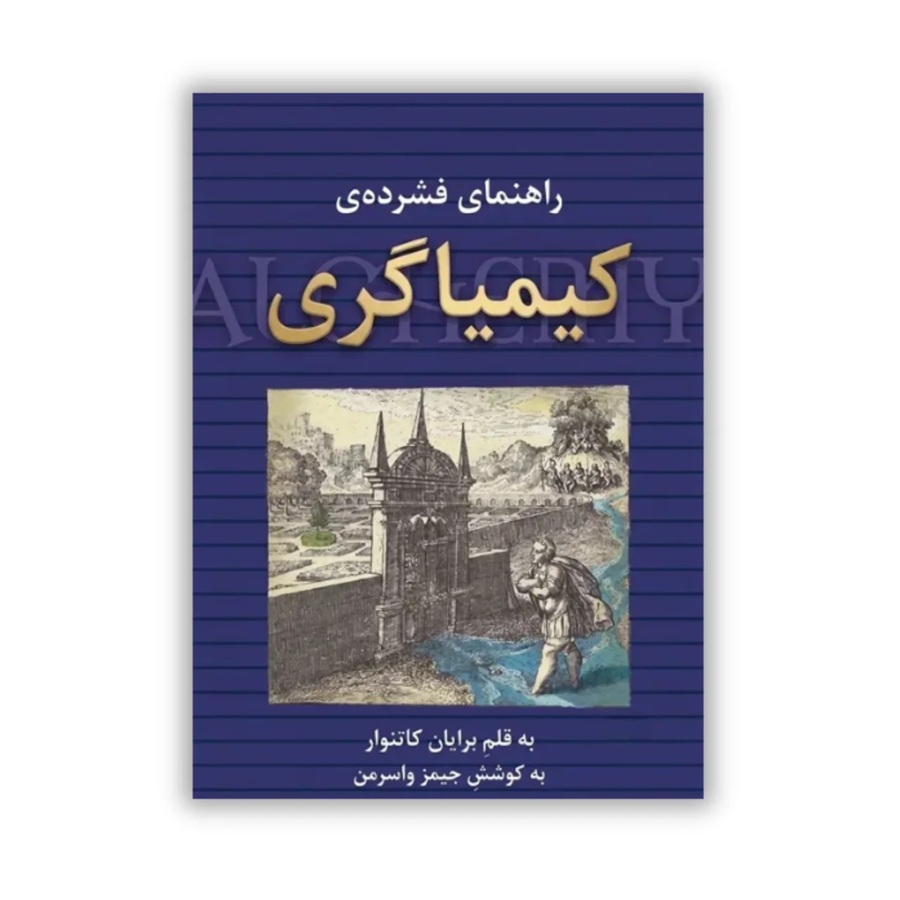 کتاب راهنمای فشرده کیمیاگری نوشته برایان کاتنوار
