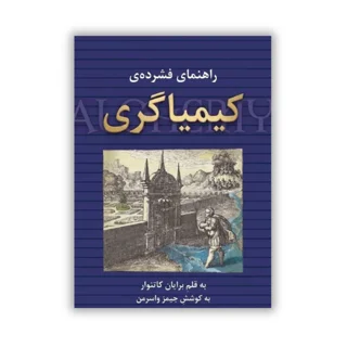 کتاب راهنمای فشرده کیمیاگری نوشته برایان کاتنوار