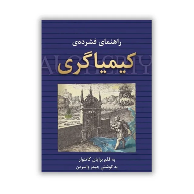 کتاب راهنمای فشرده کیمیاگری نوشته برایان کاتنوار