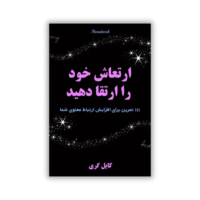 کتاب ارتعاش خود را ارتقا دهید - ترجمه فارسی