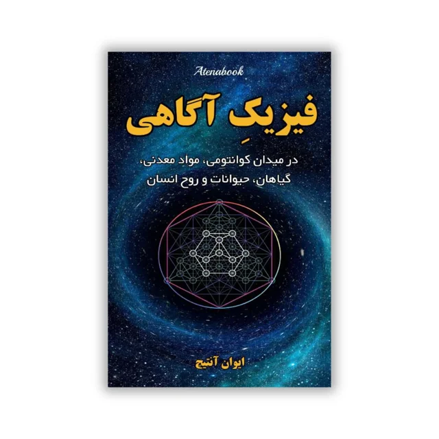 کتاب فیزیک آگاهی نوشته ایوان آنتیچ | ترجمه فارسی