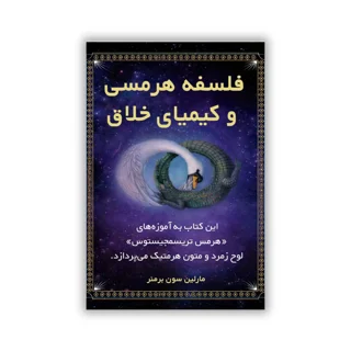 کتاب فلسفه هرمسی و کیمیاگری خلاق نوشته مارلین سون