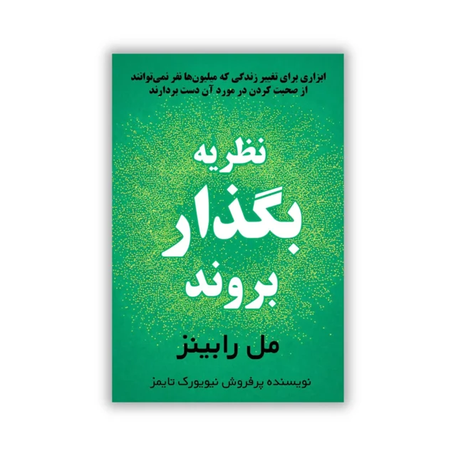 کتاب نظریه بگذار بروند نوشته مل رابینز