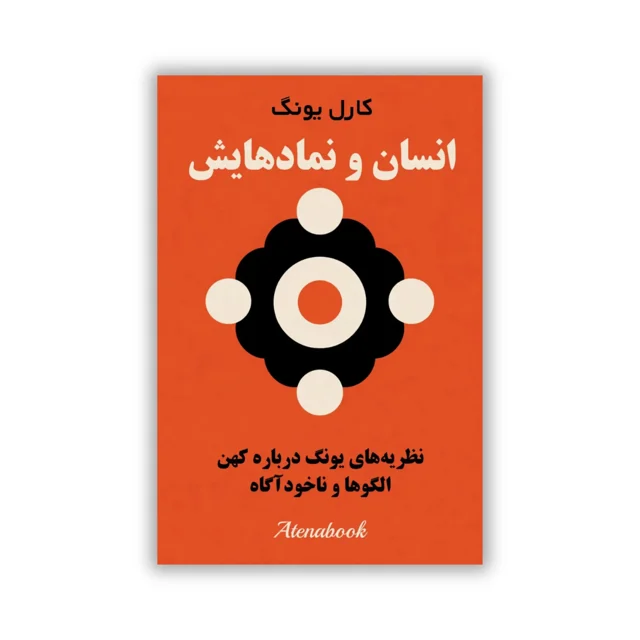 کتاب انسان و نمادهایش اثر کارل یونگ - ترجمه فارسی