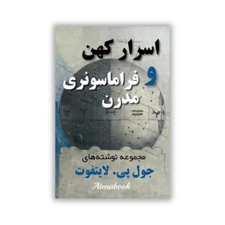 کتاب اسرار کهن و فراماسونری مدرن - ترجمه فارسی