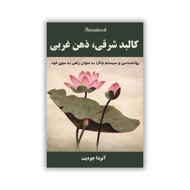 کتاب کالبد غربی، ذهن شرقی - ترجمه فارسی