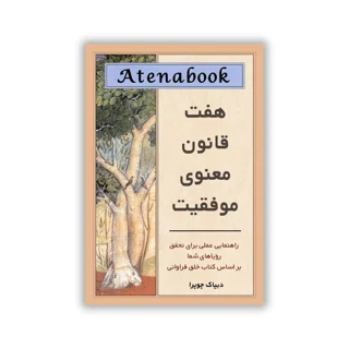 کتاب هفت قانون معنوی موفقیت نوشته دیپاک چوپرا