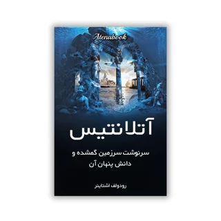 کتاب آتنلانتیس: سرنوشت سرزمین گمشده و دانش پنهان آن» نوشته رودولف اشتاینر