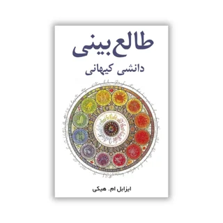 کتاب طالع‌بینی یک علم کیهانی نوشته ایزابل هیکی