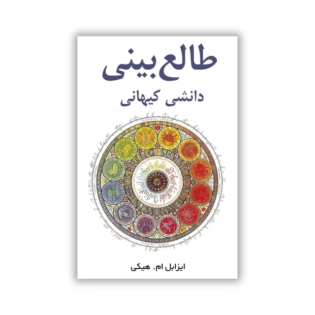 کتاب طالعبینی یک علم کیهانی نوشته ایزابل هیکی