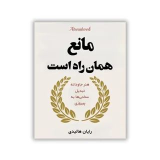 کتاب مانع همان راه هست نوشته رایان هالیدی