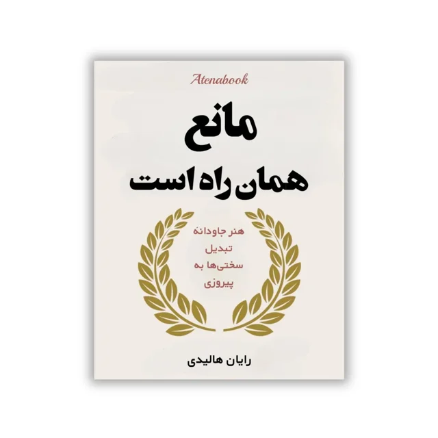 کتاب مانع همان راه هست نوشته رایان هالیدی