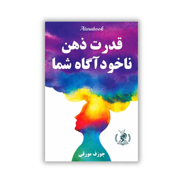 کتاب قدرت ذهن ناخودآگاه شما نوشته جوزف مورفی