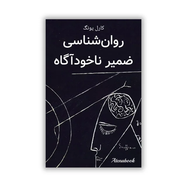 کتاب روانشناسی ضمیر ناخودآگاه اثر کارل. جی. یونگ