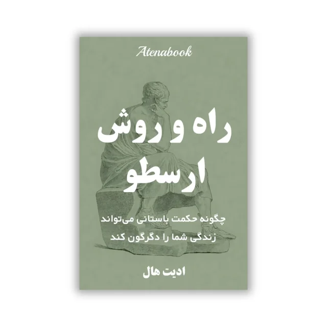 کتاب راه و روش ارسطو نوشته ادیت هال