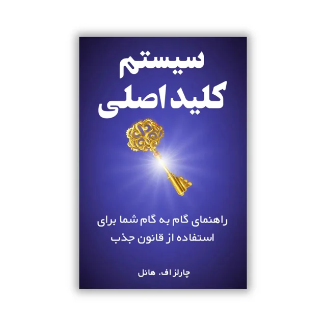 کتاب سیستم کلید اصلی نوشته چارلز هانل - ترجمه فارسی