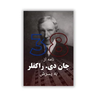 کتاب ۳۸ نامه راکفلر به پسرش - ترجمه فارسی